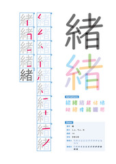 書き順_中学2年_緒（しょ、ちょ、お）_Stroke order of Japanese Kanji