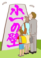 小1の壁を目の前にして不安そうな親子のイラスト