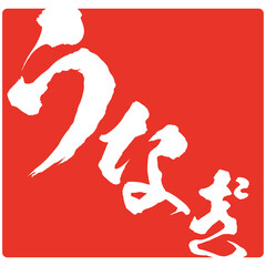 イラスト素材　うなぎのはんこ　スタンプ　印　鰻　ベクター