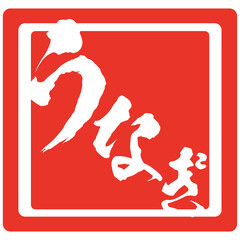 イラスト素材　うなぎのはんこ　スタンプ　印　鰻　ベクター