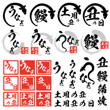 土用の丑の日 Images Browse 2 958 Stock Photos Vectors And Video Adobe Stock