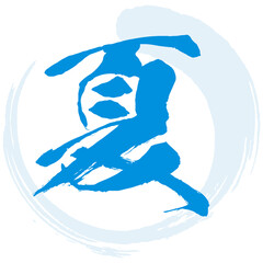 イラスト素材　夏の文字の筆文字　ベクター