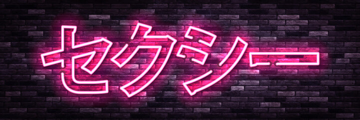 Vector realistic isolated neon sign of Sexy in Japanese language on the wall background.