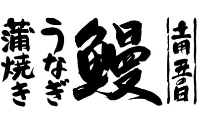 鰻,筆文字,土用丑の日,うなぎ,蒲焼き,日本書道,03