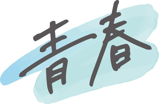 青春 Images Browse 18 607 Stock Photos Vectors And Video Adobe Stock