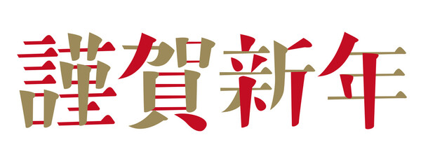 「謹賀新年」の文字　