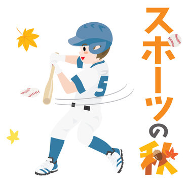 スポーツの秋のイラスト文字と野球をする男の子