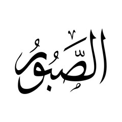 Allah in Arabic Writing - God Name in Arabic
*al-saboroo* 99 names of allah