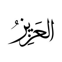 Fototapeta premium Allah in Arabic Writing - God Name in Arabic *al-azeezo* 99 names of allah