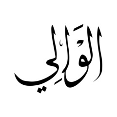 Allah in Arabic Writing - God Name in Arabic
*al-waliyooon* 99 names of allah