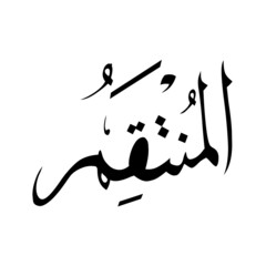 Fototapeta premium Allah in Arabic Writing - God Name in Arabic *al-muntaqameroo* 99 names of allah