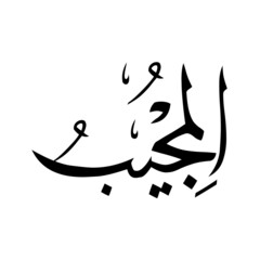 Allah in Arabic Writing - God Name in Arabic
*al-mujeeboo* 99 names of allah