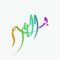 Bismillah Written in arabic Calligraphy. Meaning of Bismillah: In the Name of Allah, The Compassionate, The Merciful