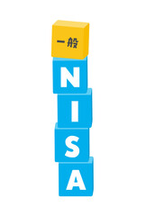 一般NISAの文字が入った縦に積まれたブロックのイラスト - 太字のかわいい題字･バナーの素材