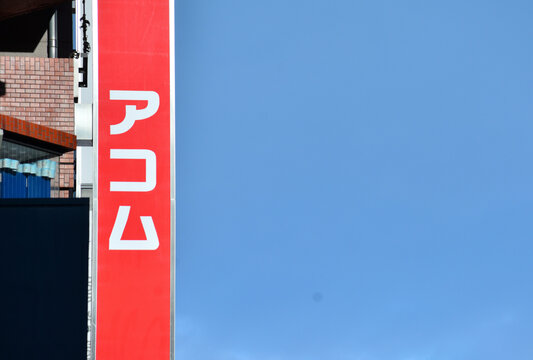 アコム
