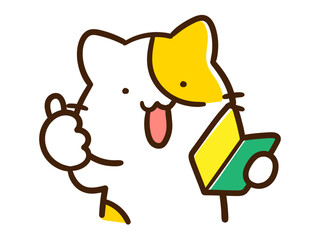 初心者マークを持っていいねするかわいいねこの手書き風イラスト