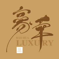 Chinese font design: "luxury", Headline font design, Vector graphics