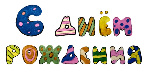 Decor for congratulations, a holiday in the form of an inscription happy birthday. Vector design elements for invitations, greeting cards, templates