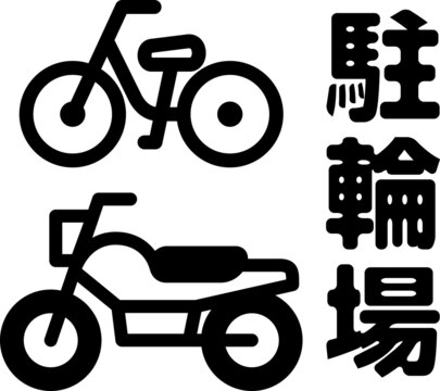 駐輪場の文字と自転車とバイクのアイコン