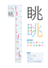 書き順_中学2年_眺（ちょう、ながめる）_Stroke order of Japanese Kanji