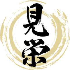 見栄（筆文字・手書き・描き文字）