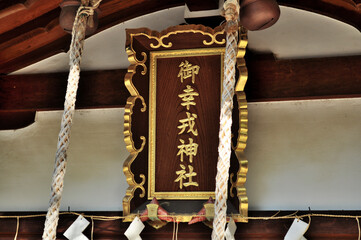 大阪府鶴橋コリアタウンにある御幸森天神宮