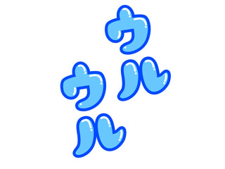 ウルウルの文字　白縁あり