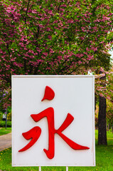 The Japanese hieroglyph for meaning ? Eternity. White plate with red Japanese hieroglyph for...