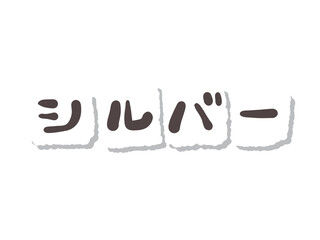 文字　シルバー