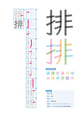 書き順_中学3年_排（はい）_Stroke order of Japanese Kanji