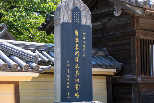 密教東漸日本最初霊場