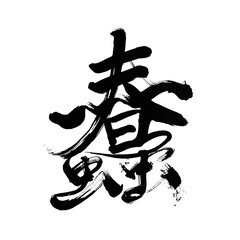 Japan calligraphy art【Wriggle】 日本の書道アート【蠢・うごめく】 This is Japanese kanji 日本の漢字です