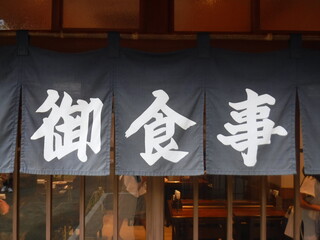 和食店 〜Japanese cuisine restaurant