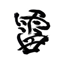 Japan calligraphy art【Thunder】 日本の書道アート【雷】 This is Japanese kanji 日本の漢字です
