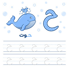 Printable Arabic letter alphabet tracing sheet learning how to write the Arabic letter with a whale