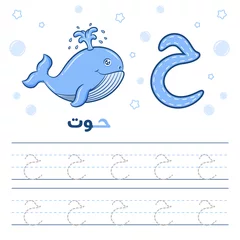 Printed kitchen splashbacks Whale Printable Arabic letter alphabet tracing sheet learning how to write the Arabic letter with a whale