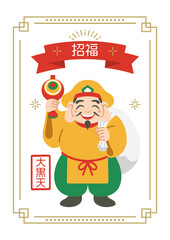 大黒天 大黒様 縁起物 開運 七福神 福の神