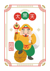 大黒天 大黒様 縁起物 開運 七福神 福の神