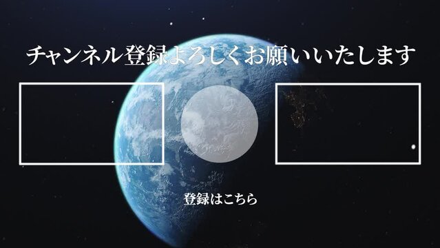 地球　3DCG　YouTube　日本語　エンドカード　終了画面　エンディング　モーショングラフィクス