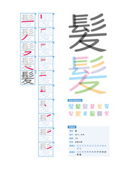 書き順_中学3年_髪（はつ、かみ）_Stroke order of Japanese Kanji - obrazy, fototapety, plakaty