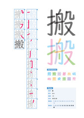 書き順_中学3年_搬（はん）_Stroke order of Japanese Kanji