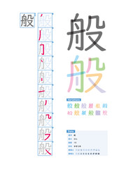 書き順_中学3年_般（はん）_Stroke order of Japanese Kanji