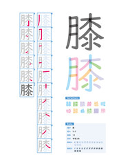 書き順_中学3年_膝（ひざ）_Stroke order of Japanese Kanji