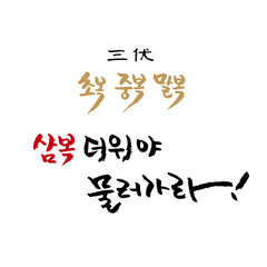 한국 여름 절기_삼복더위