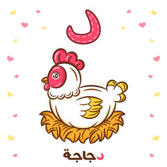Printable Arabic letter alphabet flashcard sheet learning the Arabic letter with a chicken