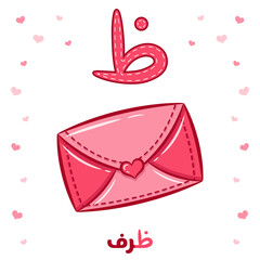 Printable Arabic letter alphabet flashcard sheet learning the Arabic letter with envelope