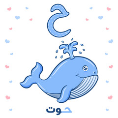 Printable Arabic letter alphabet flashcard sheet learning the Arabic letter with a whale