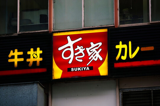 すき家 企業の看板 ロゴマーク