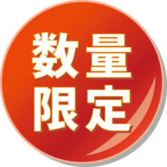 「数量限定」の文字が描かれた赤色の缶バッチアイコン