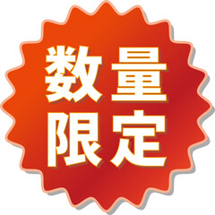 Obraz premium 「数量限定」の文字が描かれた赤色の歯車アイコン